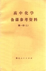 高中化学备课参考资料 第2册 上