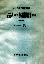 1994年高考迎考模拟试题近三年高考优秀模拟试题新编 物理分册