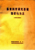 体育科学研究基础知识与方法本科试用教材