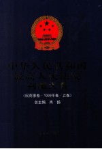 中华人民共和国最高人民法院判案大系 民商事卷 1999年卷 上