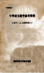 中学语文教学参考资料  初中1、3、5册新课文