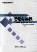 广州供电局指标考核体系建设理论与实践 战略导向、量化考核，实现“三个不一样”