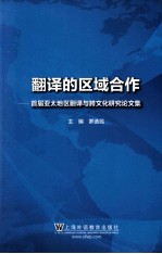 翻译的区域合作 首届亚太地区翻译与跨文化研究论文集