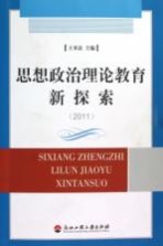 思想政治理论教育新探索 2011