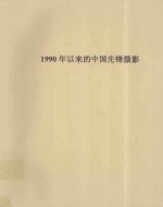 1990年以来的中国先锋摄影