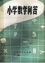 小学数学问答