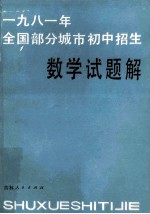 1981年全国部分城市初中招生数学试题解