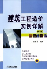 建筑工程造价实例详解 第2版