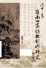 清中叶岭南四家诗歌创作研究