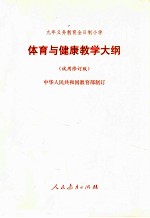 九年义务教育全日制小学体育与健康教学大纲 试用修订版