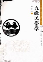 五缘民俗学