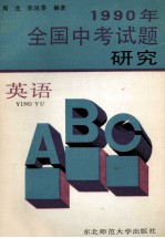 1990年全国中考试题研究 英语