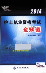 2014护士执业资格考试全知道