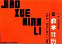 六年制小学语文 第1-4册 教学年历