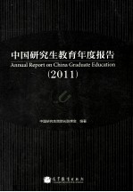 中国研究生教育年度报告 2011 中英文版 套装共2册