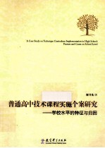 普通高中技术课程实施个案研究 学校水平的特征与归因