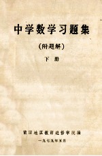 中学数学习题集 附题解 下