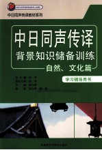 中日同声传译背景知识储备训练 自然 文化篇 学习辅导用书