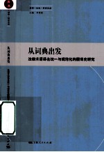 从词典出发  法律术语译名统一与规范化的翻译史研究