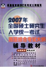 2007年全国硕士研究生入学统一考试西医综合考试大纲辅导教材