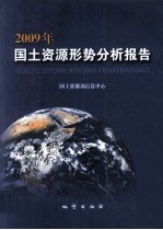 2009年国土资源形势分析报告