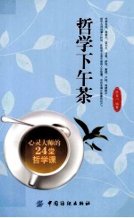 哲学下午茶 心灵大师的24堂哲学课