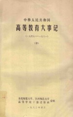 中华人民共和国 高等教育大事记 1949-1981 中