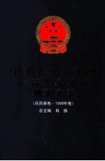 中华人民共和国最高人民法院判案大系 民商事卷 1998年卷