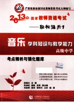 2013年国家教师资格考试考点精析与强化题库  音乐学科知识与教学能力  高级中学