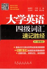 大学英语四级词汇速记胜经