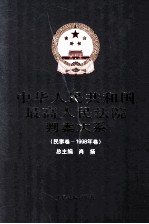 中华人民共和国最高人民法院判案大系 民事卷 1998年卷