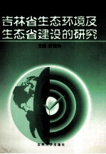 吉林省生态环境及生态省建设的研究