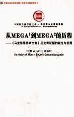 从MEGA1到MEGA2的历程 《马克思恩格斯全集》历史考证版的诞生与发展