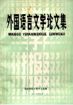 外国语言文学论文集 《南京师大学报》增刊