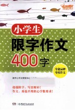 小学生限字作文400字