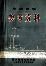 中学数学参考资料 1