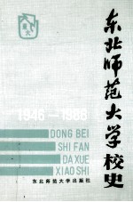 东北师范大学校史  1946-1986