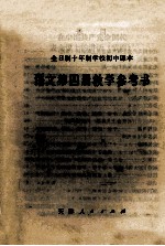 全日制十年制学校初中课本 语文 第4册 教学参考书