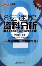 公务员录用考试专项备考必学系列 8 法速解资料分析 中公最新版