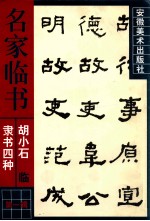 胡小石临隶书四种