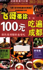 100元吃遍成都 2013-2014最新版