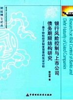 银行风险控制与上市公司债务期限结构研究 基于转轨经济制度背景的实证分析