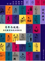 全民教育全球监测报告2012 青年与技能 拉近教育和就业的距离