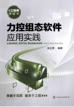 跟工程师学技术 力控组态软件应用实践