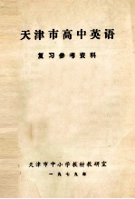 天津市高中英语 复习参考资料