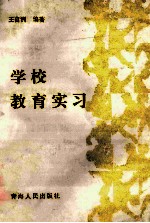 学校教育实习