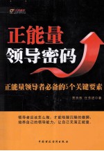 正能量领导密码  正能量领导者必备的5个关键要素