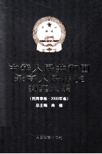 中华人民共和国最高人民法院判案大系 民商事卷 2000年卷