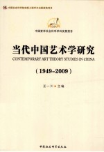 当代中国艺术学研究 1949-2009