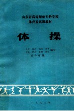 山东省高等师范专科学校体育系试用教材 体操